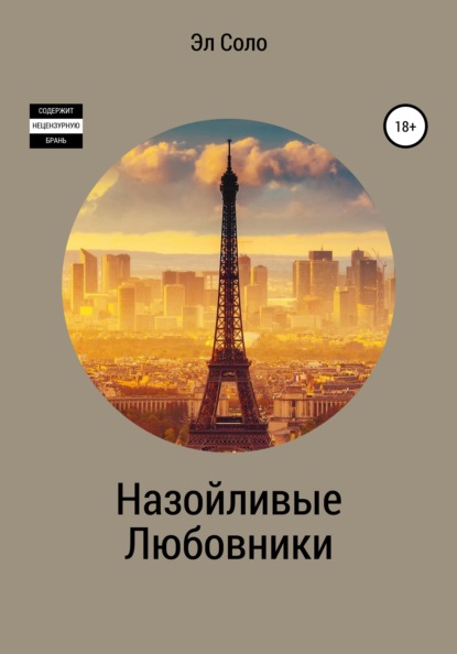 Скачать книгу Назойливые Любовники