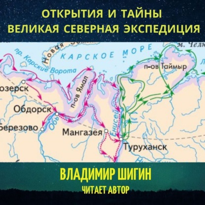 Великая Северная экспедиция. Открытия и тайны