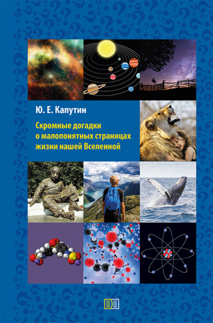 Скачать книгу Скромные догадки о малопонятных страницах жизни нашей Вселенной