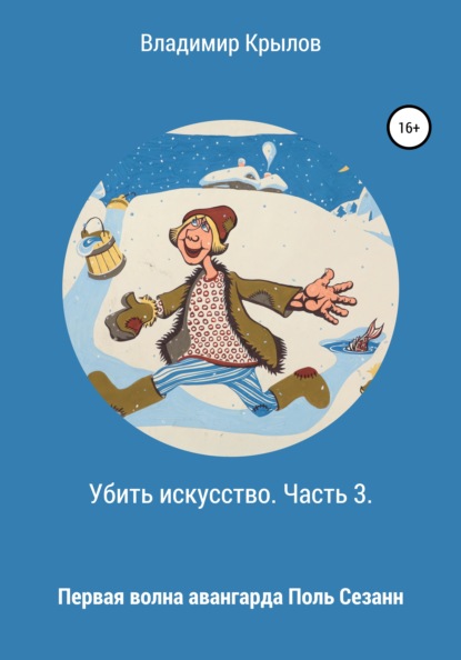 Скачать книгу Убить искусство. Часть 3. Первая волна авангарда. Поль Сезанн