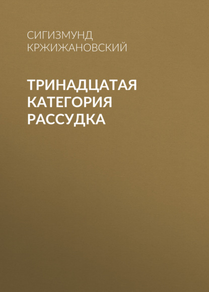 Скачать книгу Тринадцатая категория рассудка