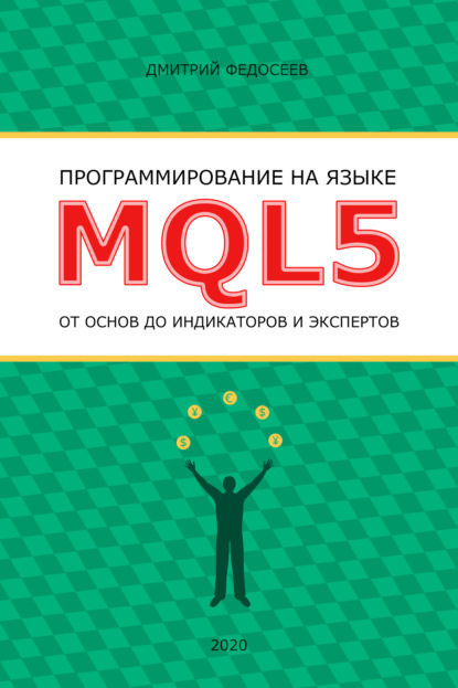 Скачать книгу Программирование на языке MQL5 от основ до индикаторов и экспертов