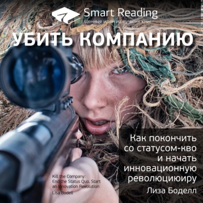 Скачать книгу Ключевые идеи книги: Убить компанию. Как покончить со статусом-кво и начать инновационную революцию. Лиза Боделл