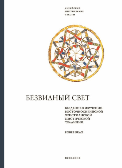 Скачать книгу Безвидный свет. Введение в изучение восточносирийской христианской мистической традиции