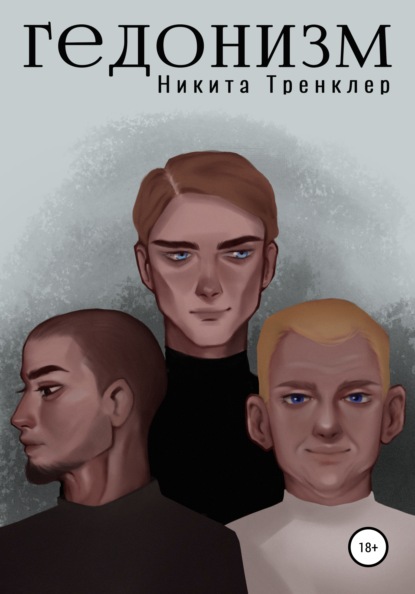 Скачать книгу Гедонизм