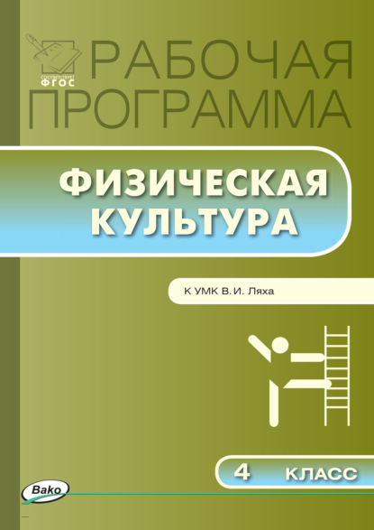 Скачать книгу Рабочая программа по физической культуре. 4 класс