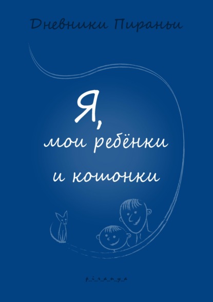 Скачать книгу Я, мои ребенки и кошонки