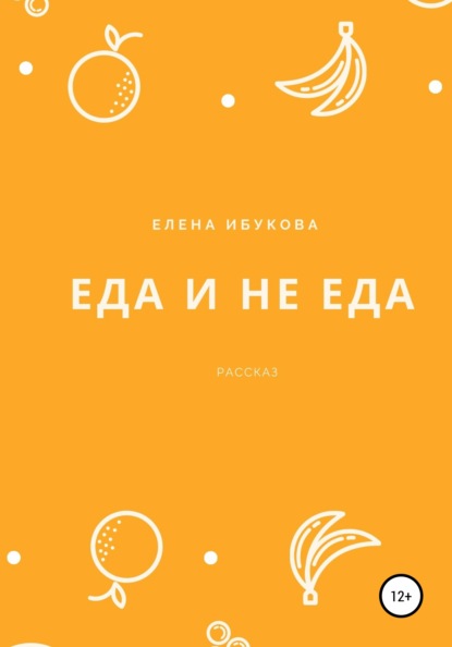 Скачать книгу Еда и не еда