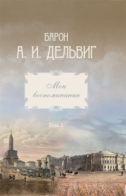 Мои воспоминания. Том 2. 1842-1858 гг.