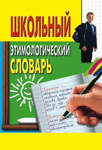 Скачать книгу Школьный этимологический словарь