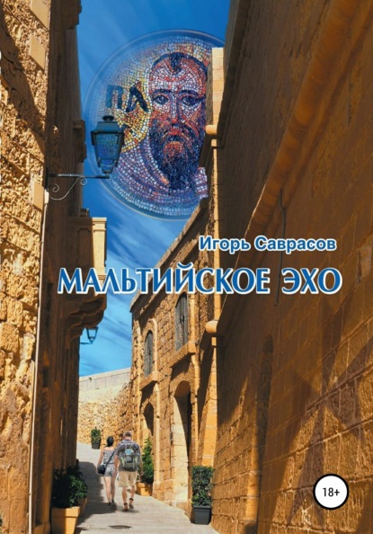 Скачать книгу Мальтийское эхо