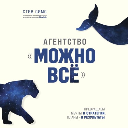 Скачать книгу Агентство «Можно всё». Превращаем мечты в стратегии, планы – в результаты