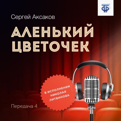 Скачать книгу Аленький цветочек. Часть 4