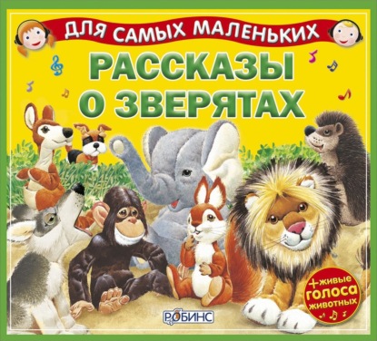 Скачать книгу Рассказы о зверятах