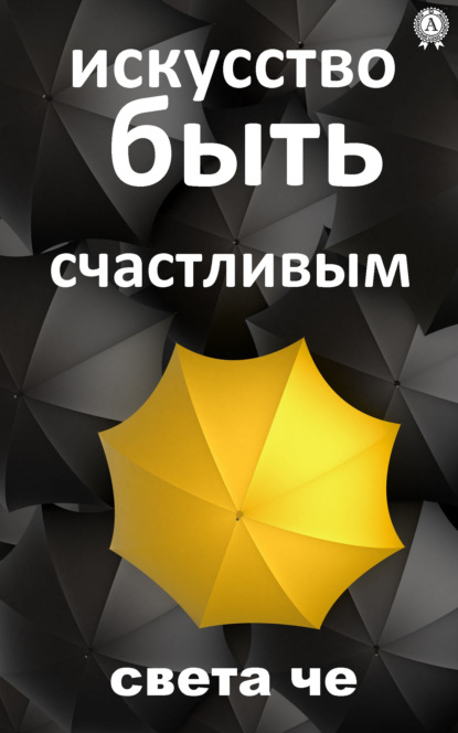 Скачать книгу Искусство быть счастливым