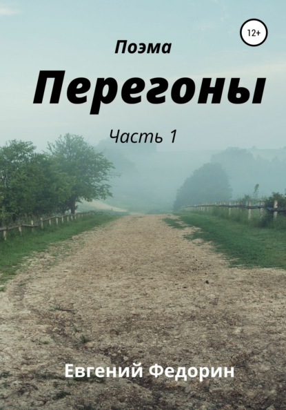 Скачать книгу Перегоны. Часть 1