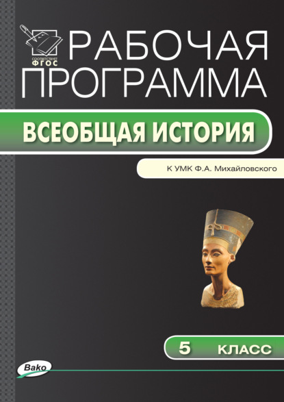 Скачать книгу Рабочая программа по истории Древнего мира. 5 класс
