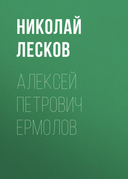 Скачать книгу Алексей Петрович Ермолов