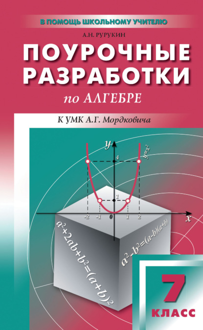 Поурочные разработки по алгебре. 7 класс (к УМК А. Г. Мордковича и др. (М.: Мнемозина))