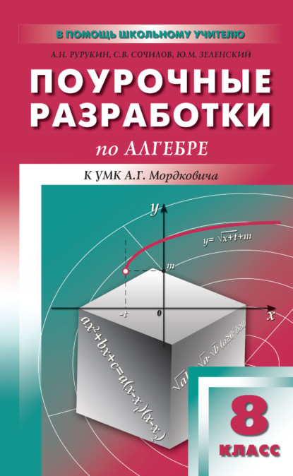 Поурочные разработки по алгебре. 8 класс (к УМК А. Г. Мордковича и др. (М.: Мнемозина))