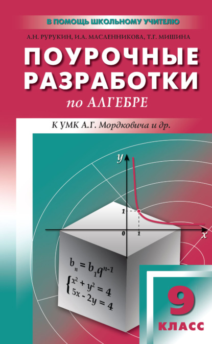 Скачать книгу Поурочные разработки по алгебре. 9 класс (к УМК А. Г. Мордковича и др. (М.: Мнемозина))