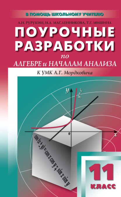 Скачать книгу Поурочные разработки по алгебре и началам анализа. 11 класс (к УМК А. Г. Мордковича и др. (М.: Мнемозина))