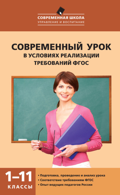 Скачать книгу Современный урок в условиях реализации требований ФГОС. 1–11 классы