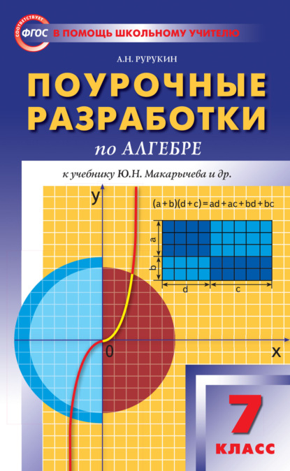 Скачать книгу Поурочные разработки по алгебре. 7 класс (к УМК Ю. Н. Макарычева и др. (М.: Просвещение))
