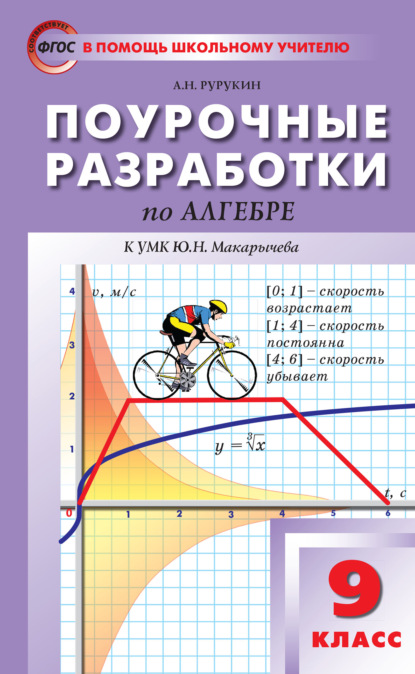 Скачать книгу Поурочные разработки по алгебре. 9 класс (к УМК Ю. Н. Макарычева и др. (М.: Просвещение))