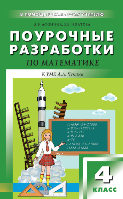 Скачать книгу Поурочные разработки по математике. 4 класс (к УМК А. Л. Чекина «Перспективная начальная школа»)