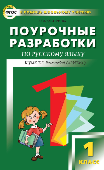 Скачать книгу Поурочные разработки по русскому языку. 1 класс (к УМК Т. Г. Рамзаевой «РИТМ»)