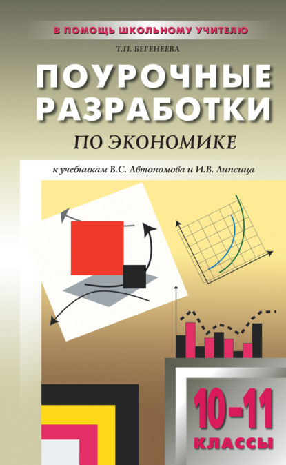 Скачать книгу Поурочные разработки по экономике: базовый уровень. 10–11 классы (к учебникам В. С. Автономова и И. В. Липсица)