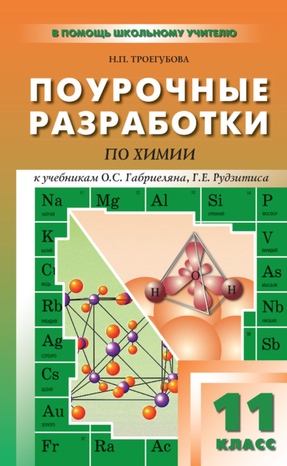 Скачать книгу Поурочные разработки по химии. 11 класс (к УМК О. С. Габриеляна, Г. Г. Лысовой (М.: Дрофа); Г. Е. Рудзитиса, Ф. Г. Фельдмана (М.: Просвещение))