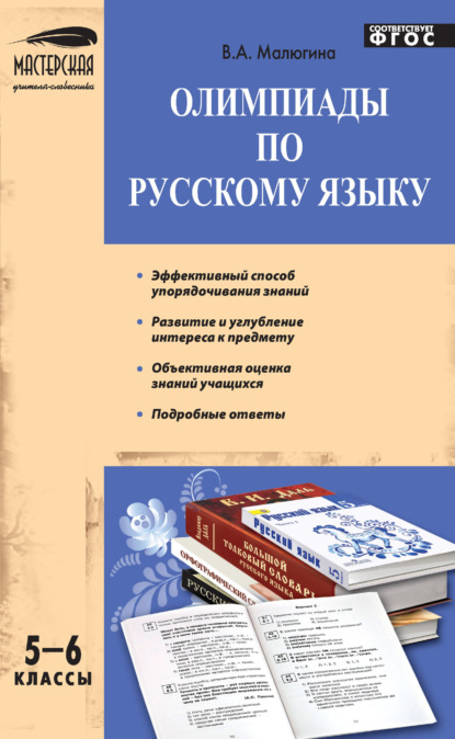 Скачать книгу Олимпиады по русскому языку. 5–6 классы