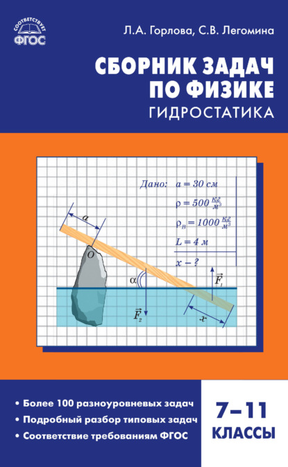 Скачать книгу Сборник задач по физике. Гидростатика. 7–11 классы