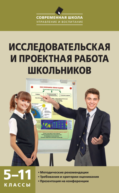 Скачать книгу Исследовательская и проектная работа школьников. 5–11 классы