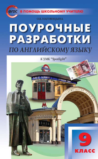 Скачать книгу Поурочные разработки по английскому языку. 9 класс (к УМК Ю. Е. Ваулиной, Дж. Дули и др. («Spotlight»))