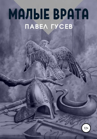 Скачать книгу Малые Врата