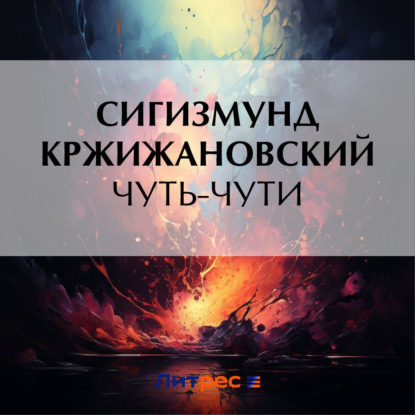 Скачать книгу Чуть-чути