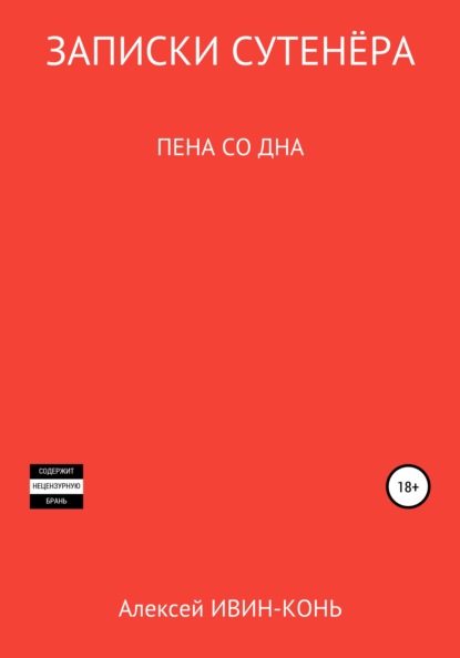 Скачать книгу Записки сутенера. Пена со дна