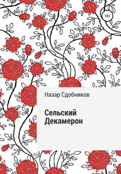 Скачать книгу Сельский Декамерон