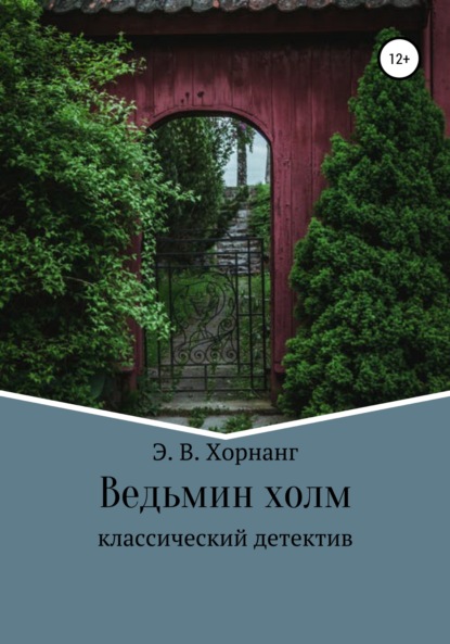 Скачать книгу Ведьмин холм