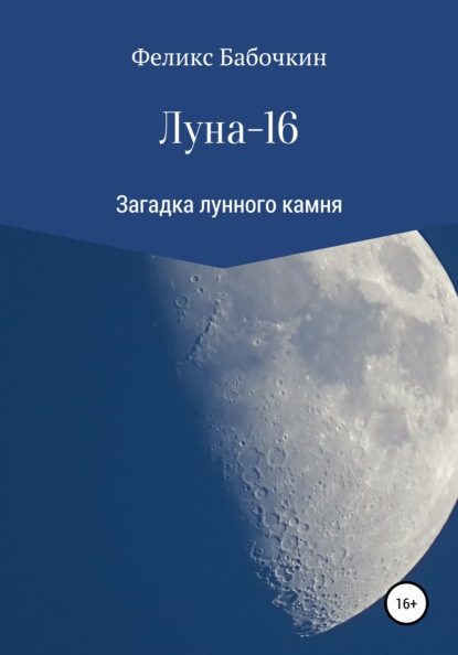Скачать книгу Луна-16