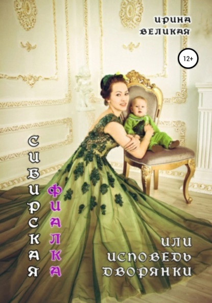 Скачать книгу Сибирская фиалка, или Исповедь дворянки