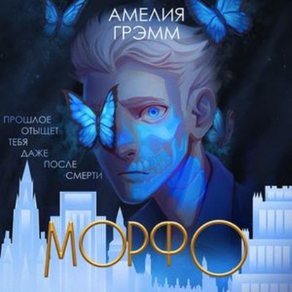 Скачать книгу Морфо