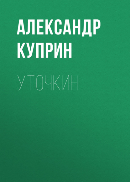 Скачать книгу Уточкин