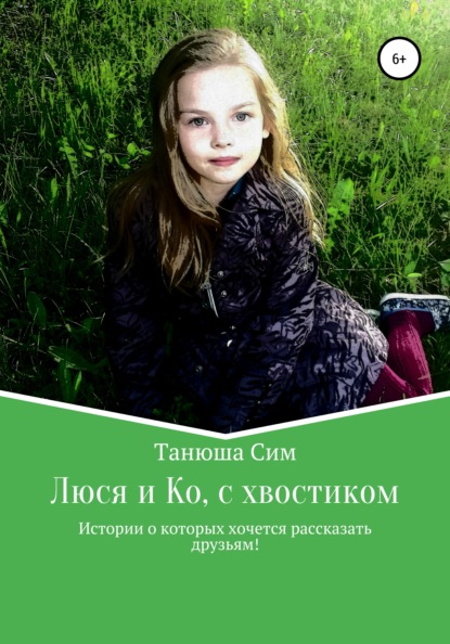 Скачать книгу Люся и Ко, с хвостиком