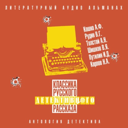Скачать книгу Классика русского детективного рассказа № 6