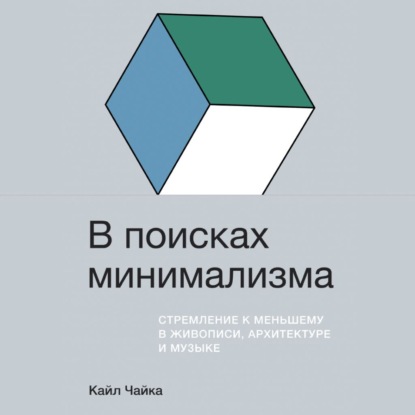 Скачать книгу В поисках минимализма. Стремление к меньшему в живописи, архитектуре и музыке