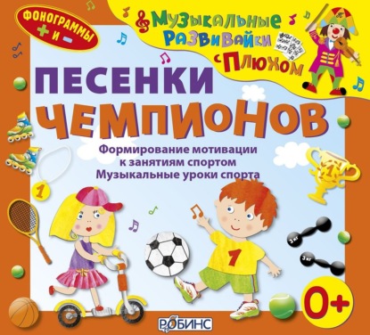 Скачать книгу Песенки чемпионов